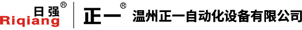 溫州正一自動(dòng)化設(shè)備有限公司